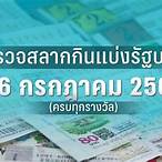ตรวจหวย16กรกฎาคม2565